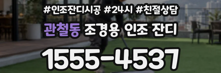 관철동 조경용 인조 잔디