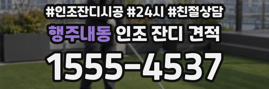 행주내동 인조 잔디 견적