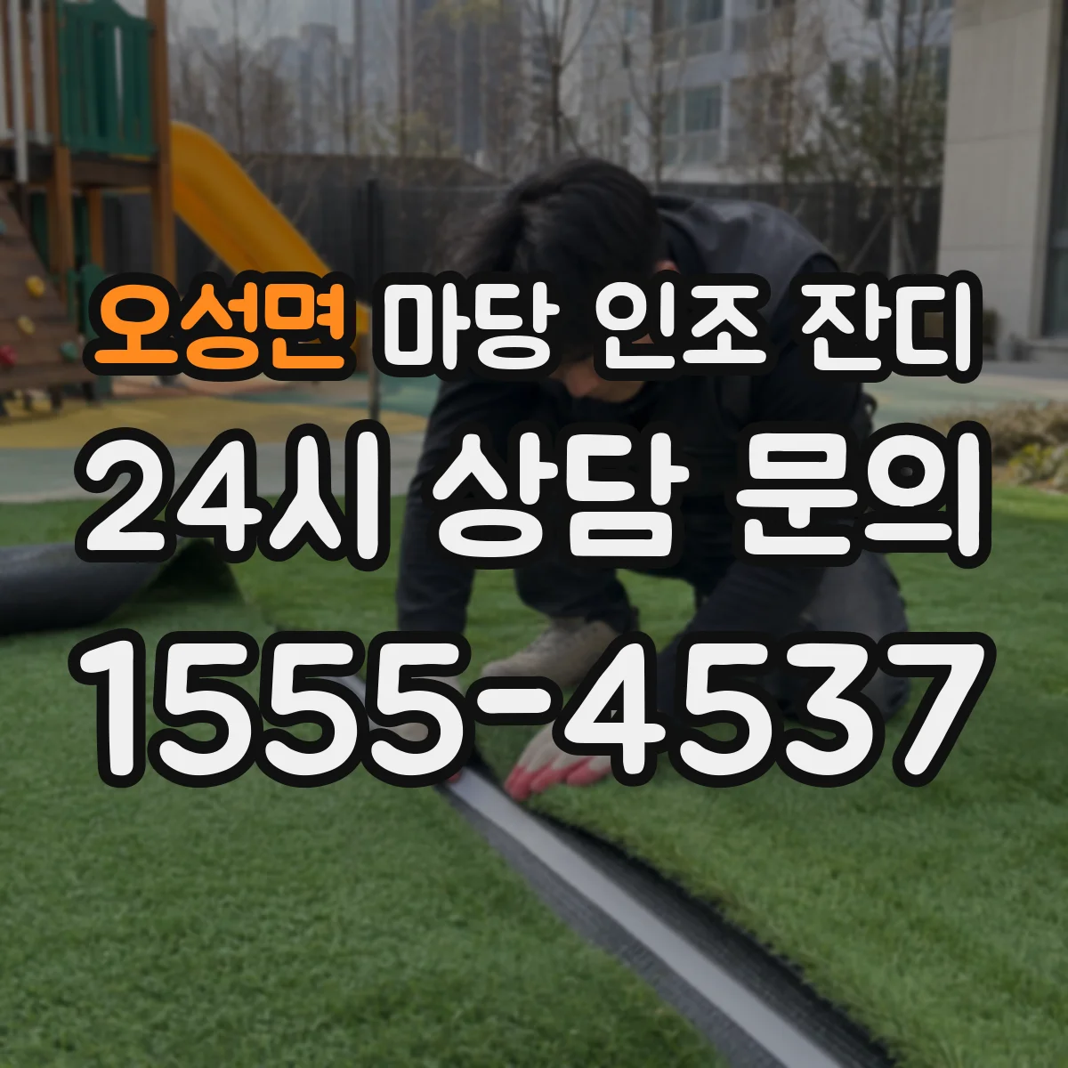 오성면 마당 인조 잔디