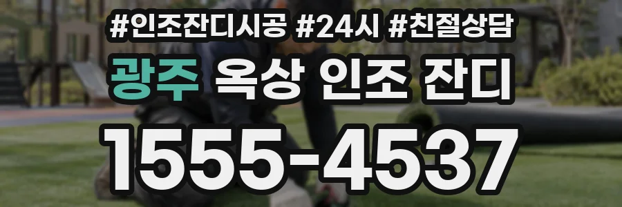 광주 옥상 인조 잔디