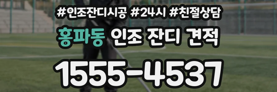 홍파동 인조 잔디 견적