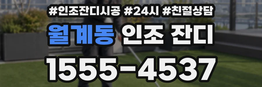 월계동 인조 잔디