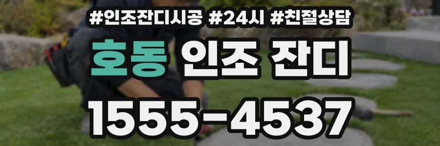 호동 인조 잔디