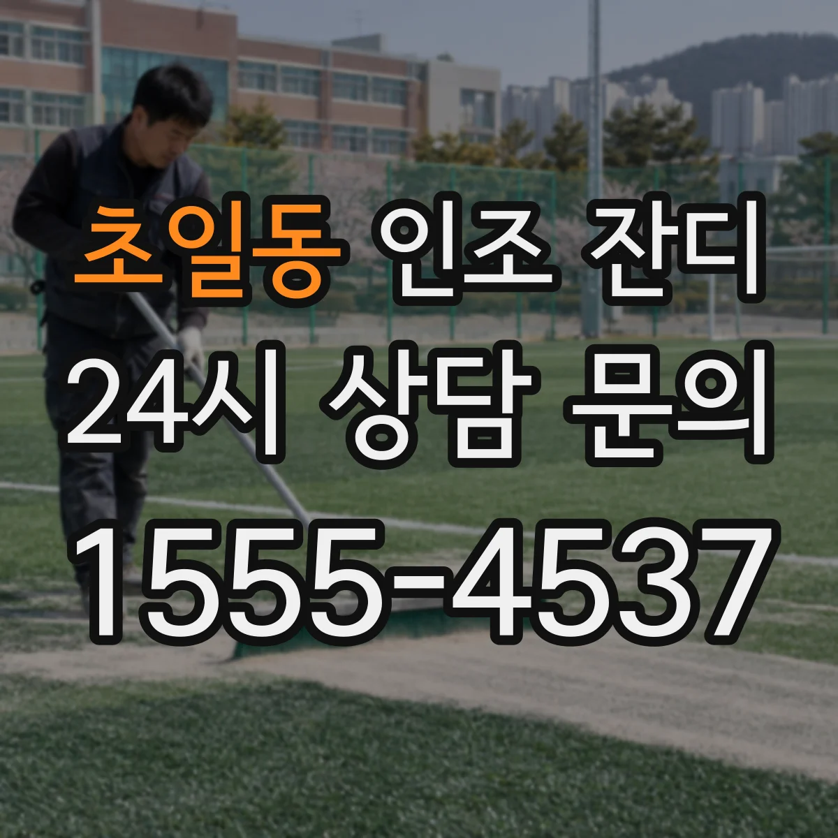 초일동 인조 잔디