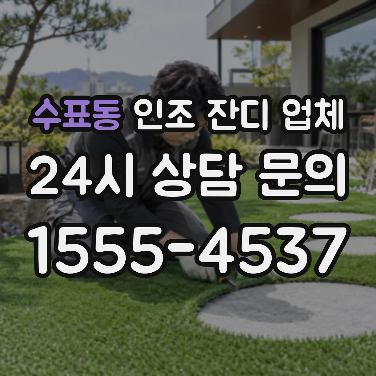 수표동 인조 잔디 업체