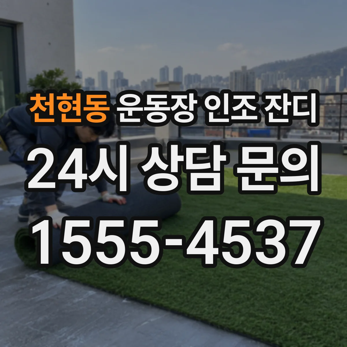 천현동 운동장 인조 잔디
