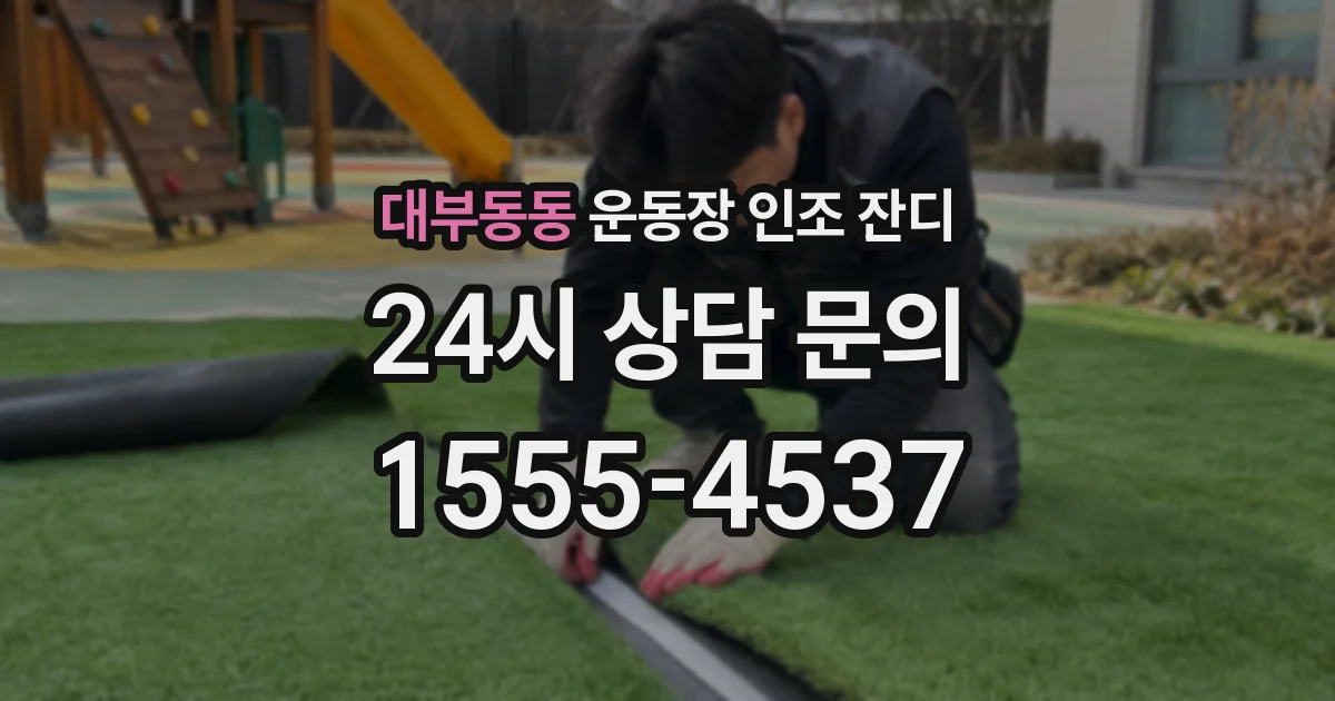 대부동동 운동장 인조 잔디