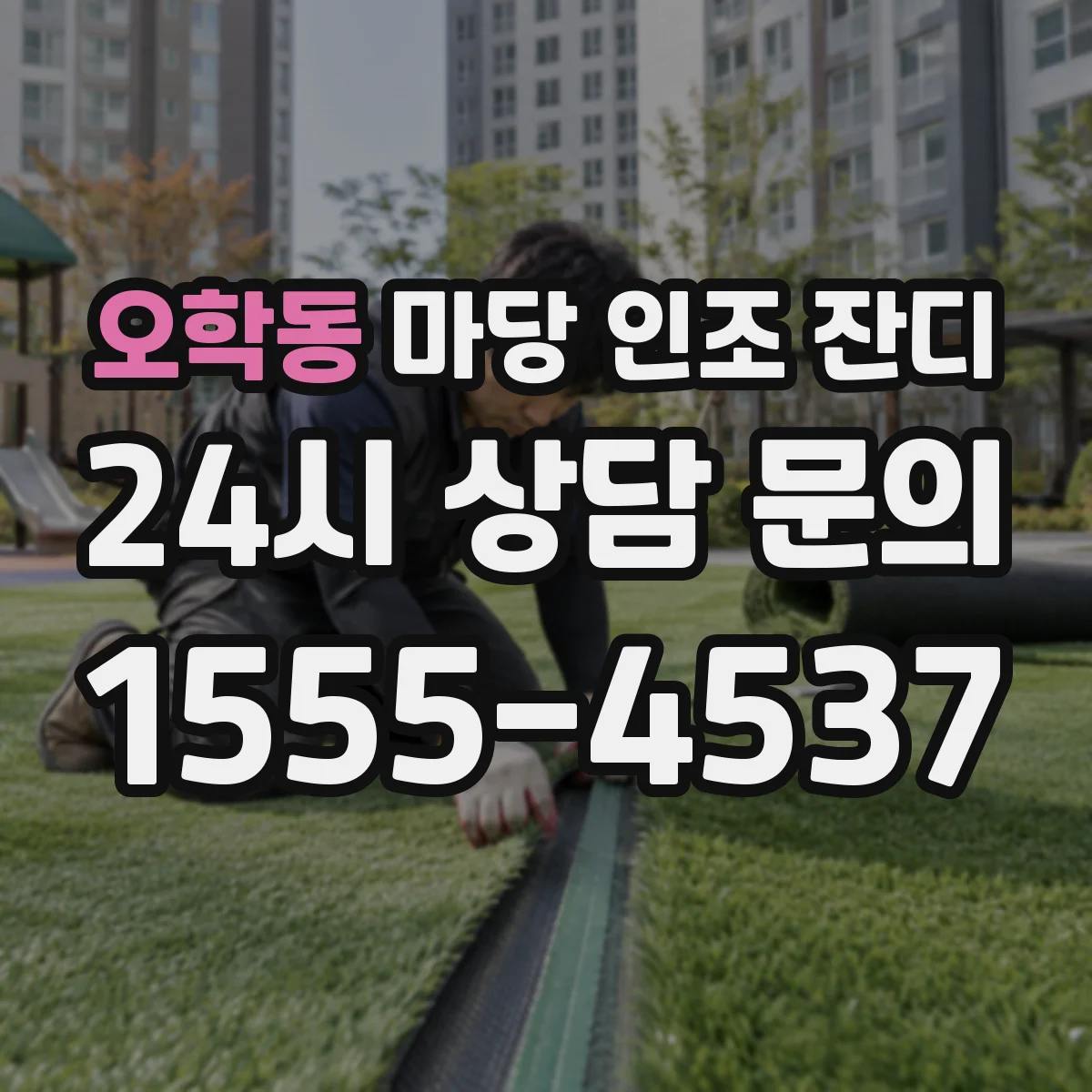 오학동 마당 인조 잔디