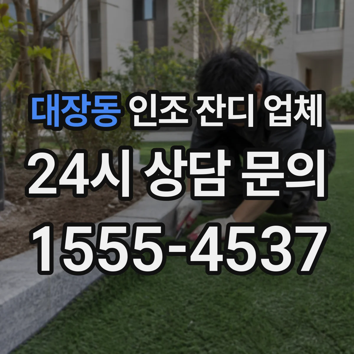 대장동 인조 잔디 업체