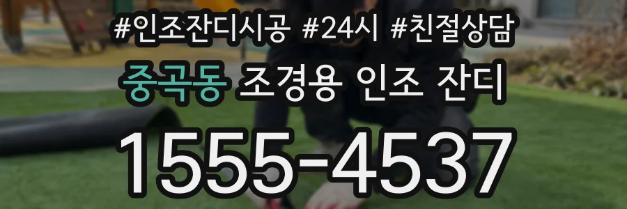 중곡동 조경용 인조 잔디