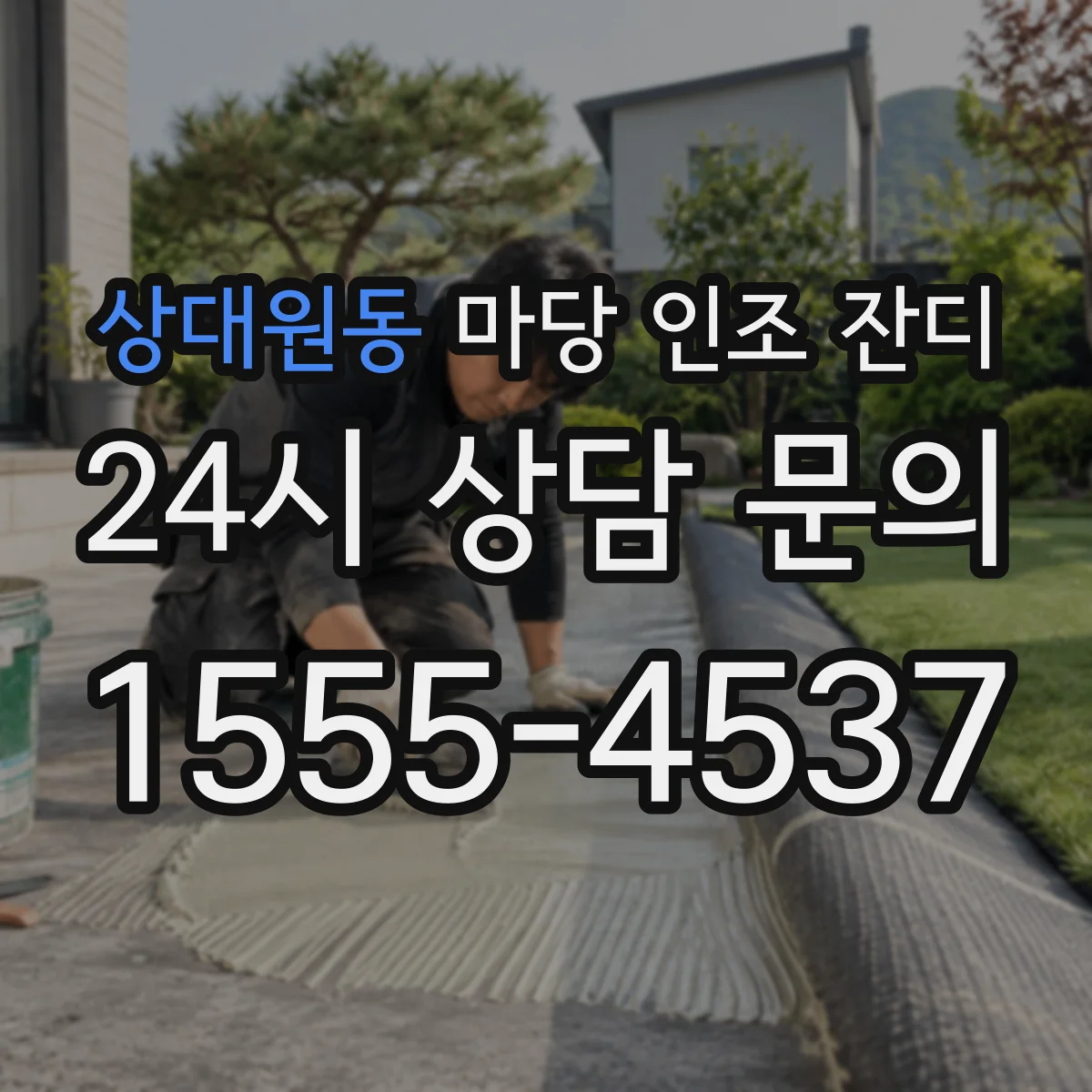 상대원동 마당 인조 잔디