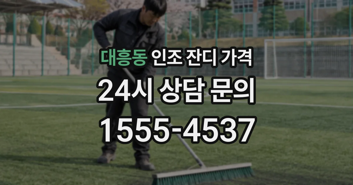 대흥동 인조 잔디 가격