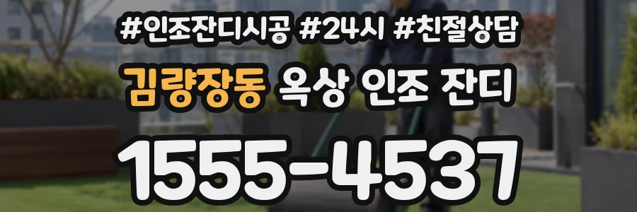 김량장동 옥상 인조 잔디