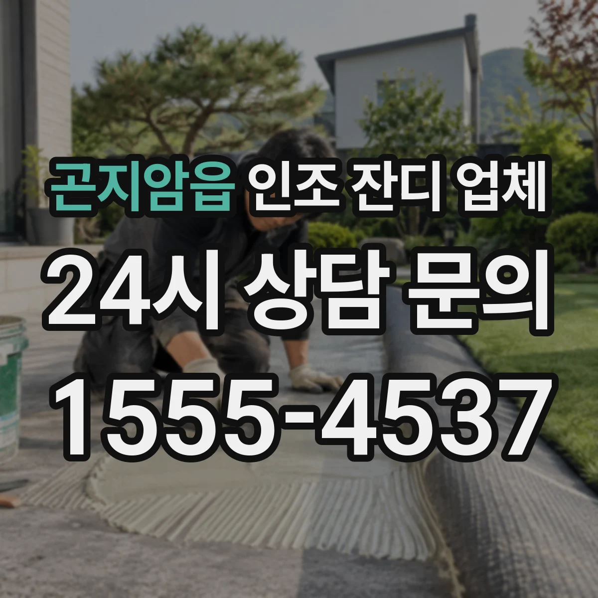 곤지암읍 인조 잔디 업체