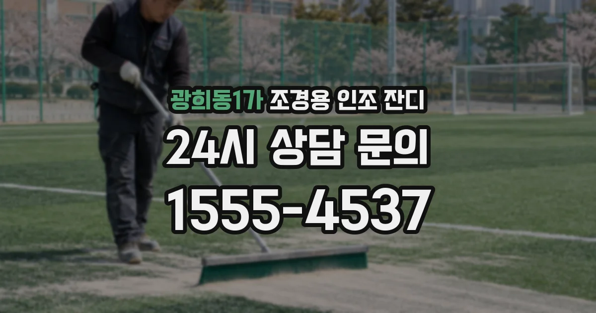 광희동1가 조경용 인조 잔디