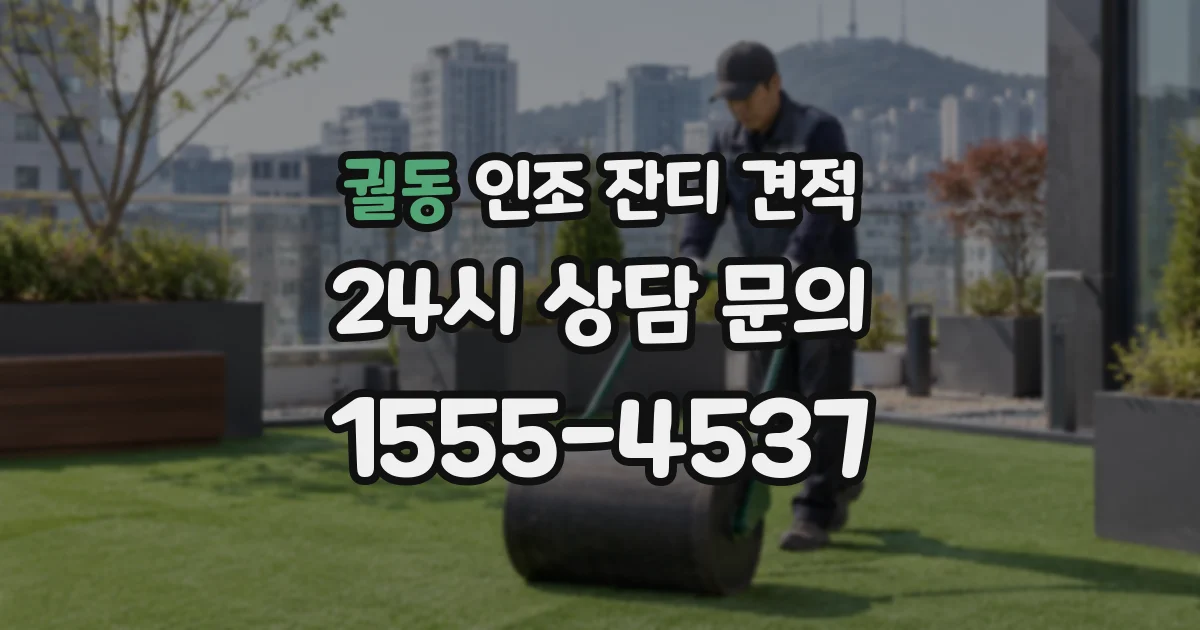 궐동 인조 잔디 견적