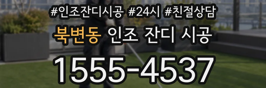 북변동 인조 잔디 시공