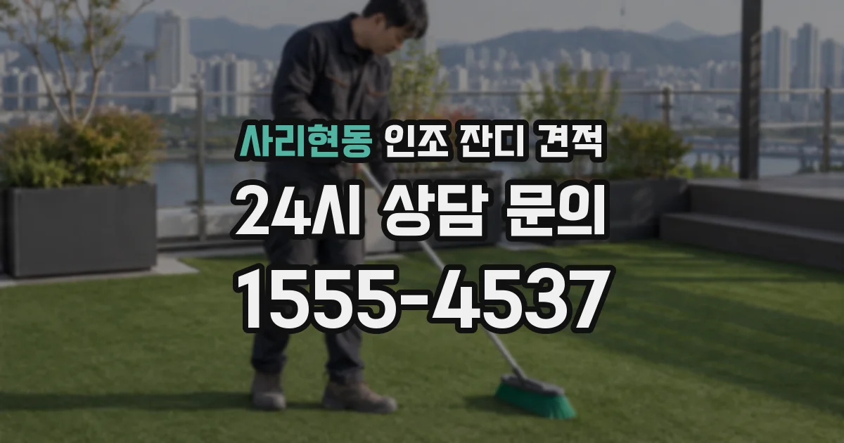 사리현동 인조 잔디 견적