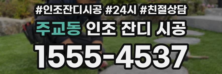 주교동 인조 잔디 시공