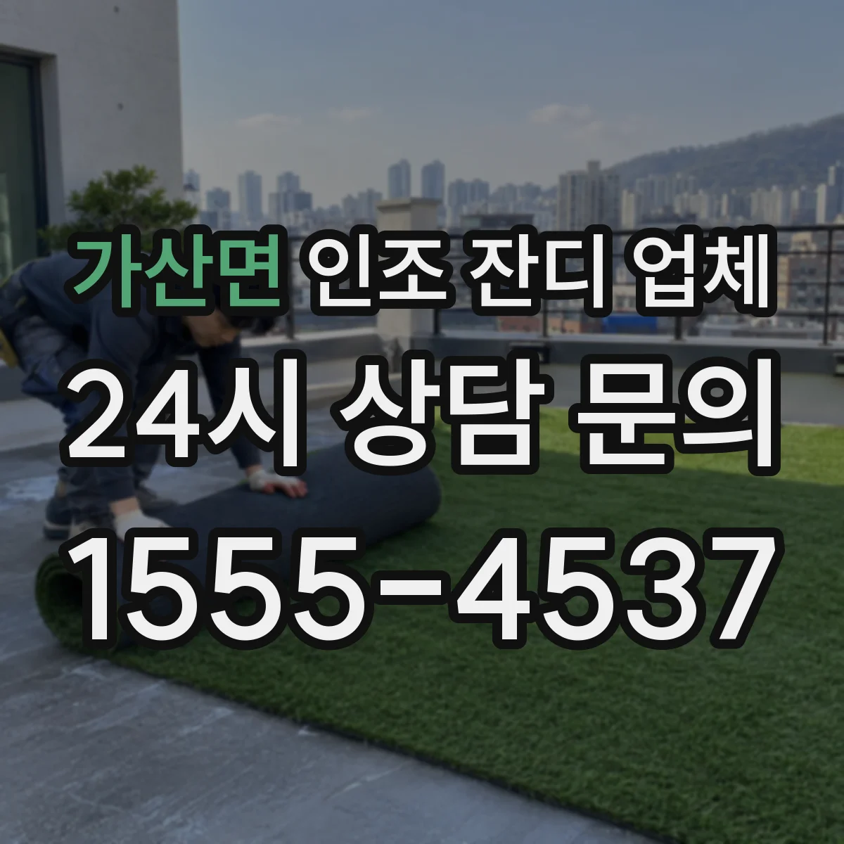 가산면 인조 잔디 업체