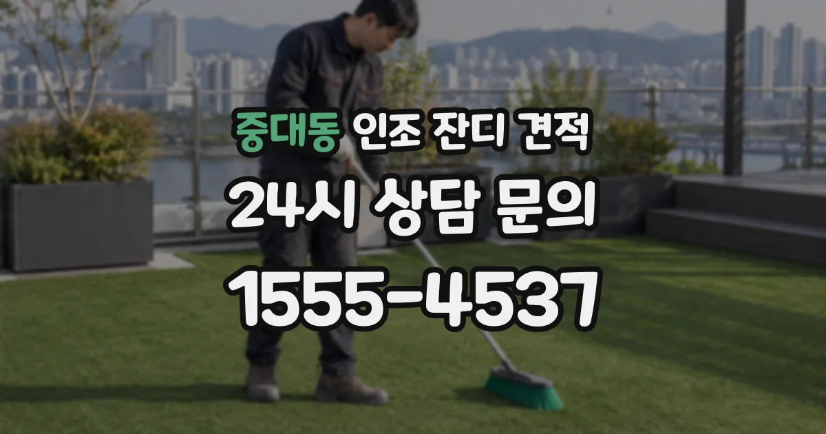 중대동 인조 잔디 견적