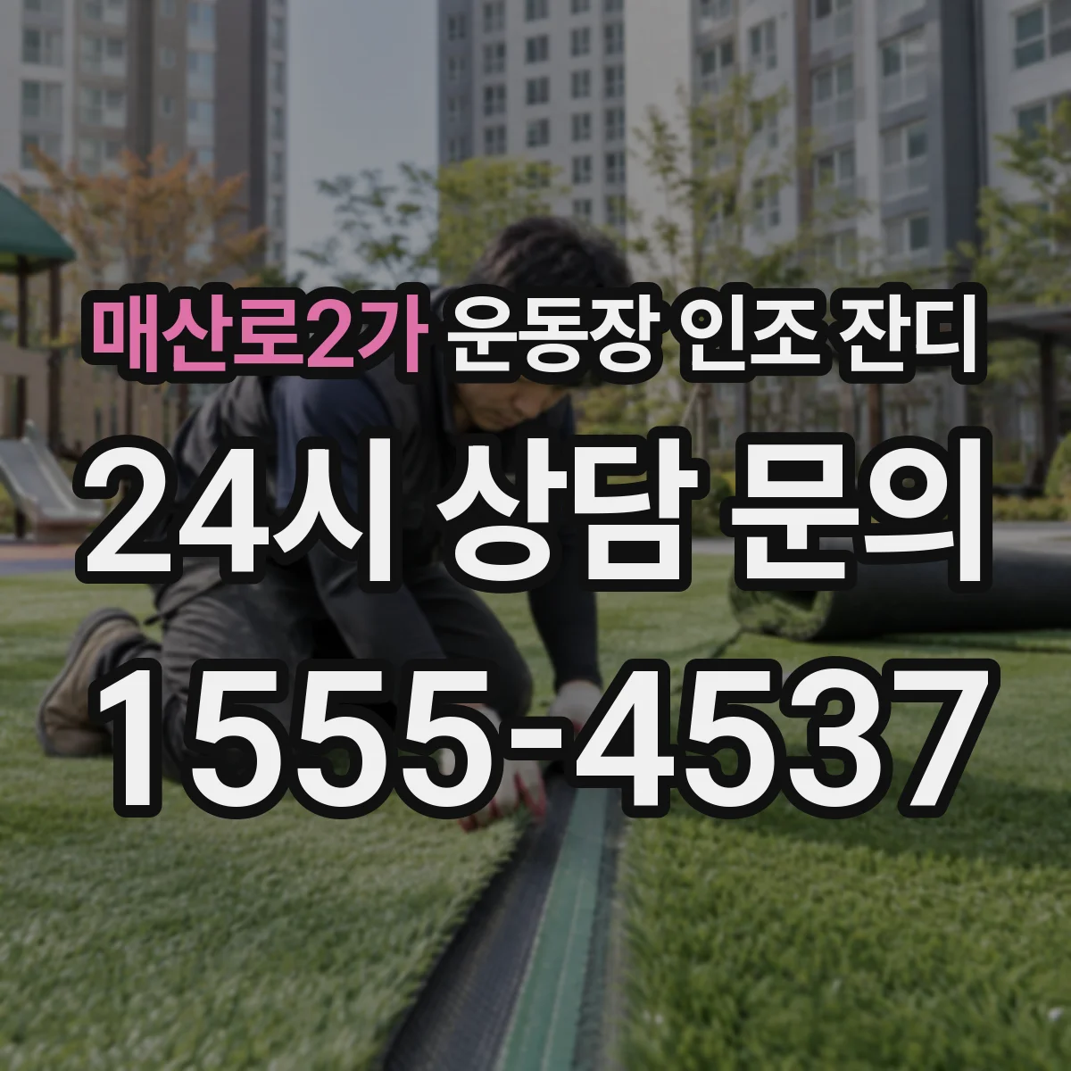 매산로2가 운동장 인조 잔디