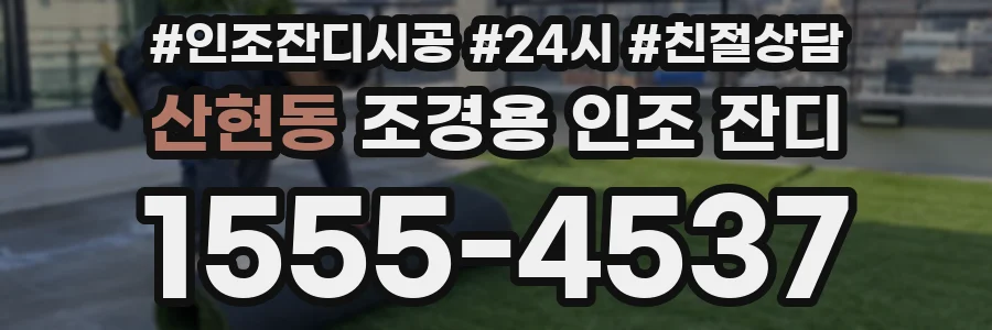 산현동 조경용 인조 잔디