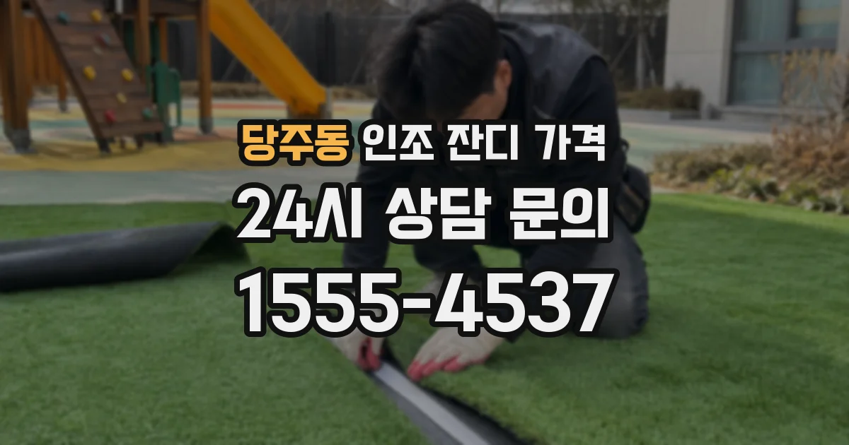 당주동 인조 잔디 가격