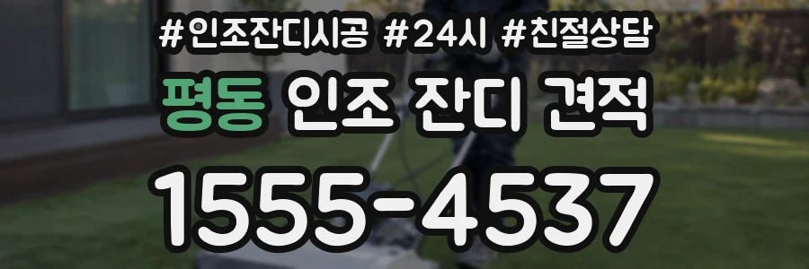 평동 인조 잔디 견적