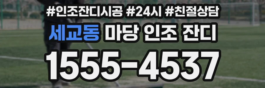 세교동 마당 인조 잔디