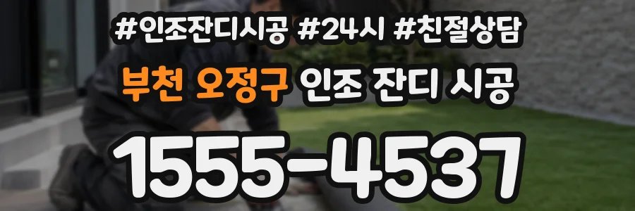 부천 오정구 인조 잔디 시공