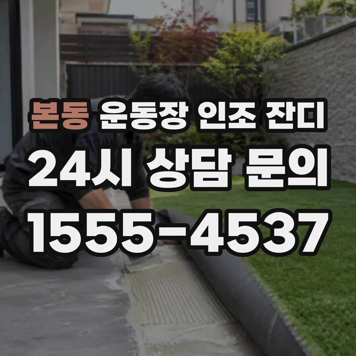 본동 운동장 인조 잔디