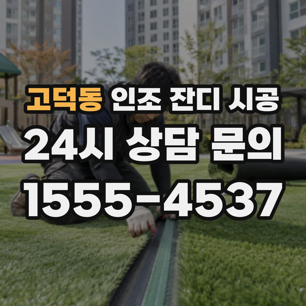 고덕동 인조 잔디 시공