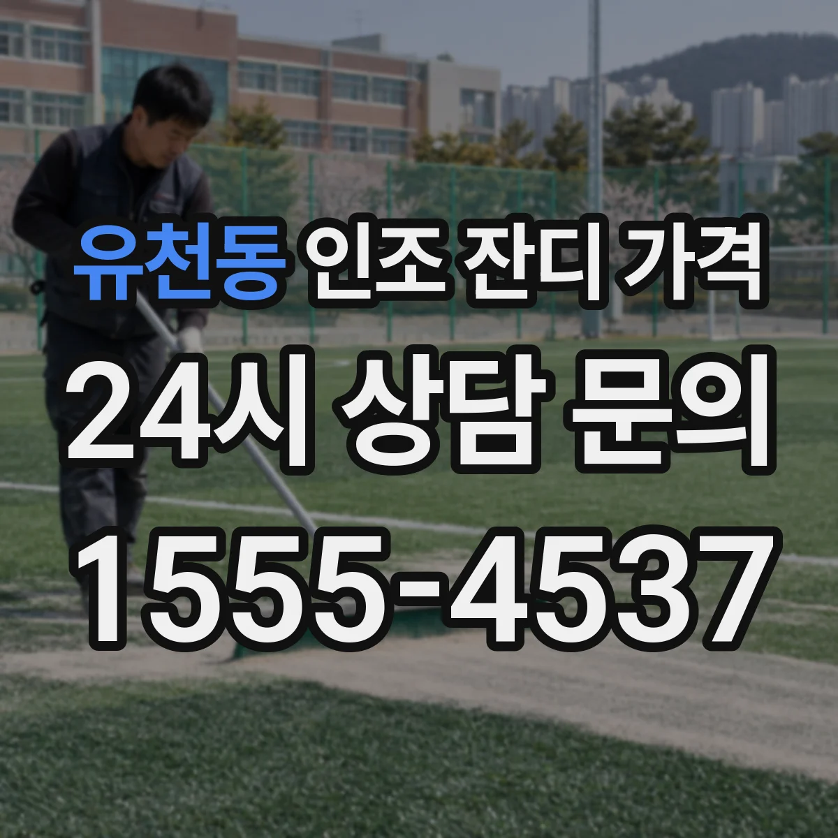 유천동 인조 잔디 가격
