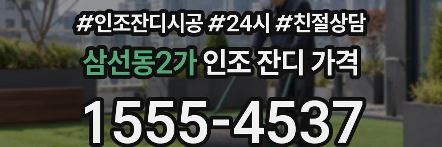 삼선동2가 인조 잔디 가격