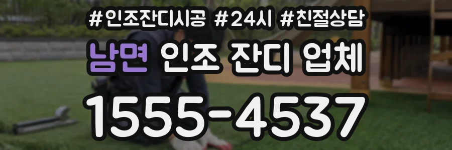 남면 인조 잔디 업체