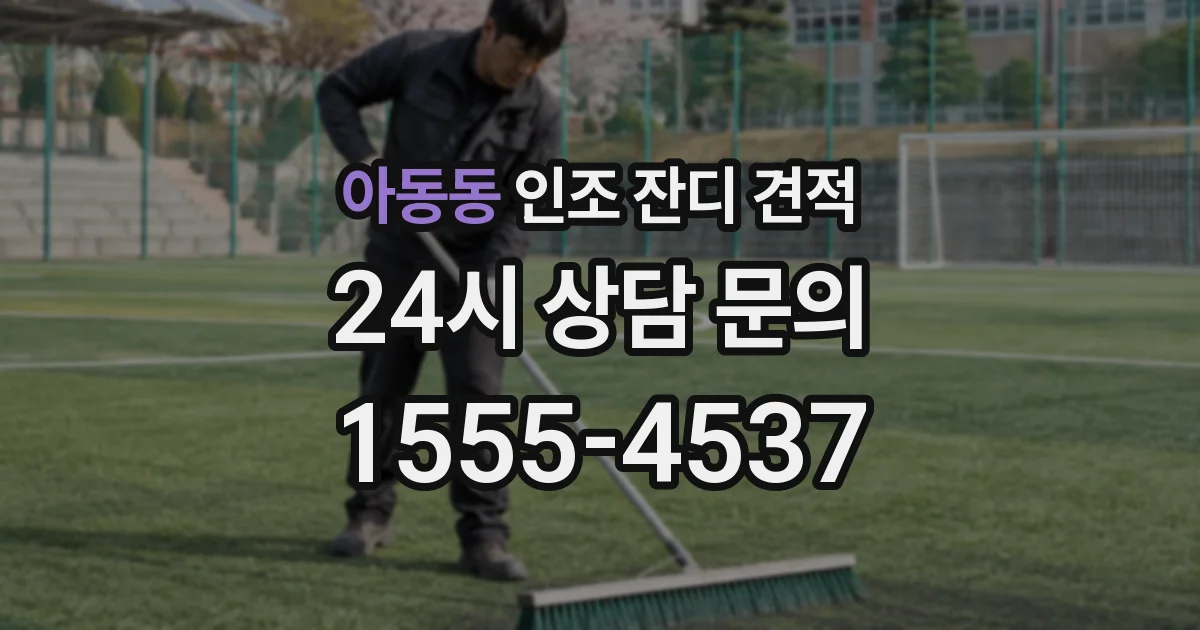 아동동 인조 잔디 견적