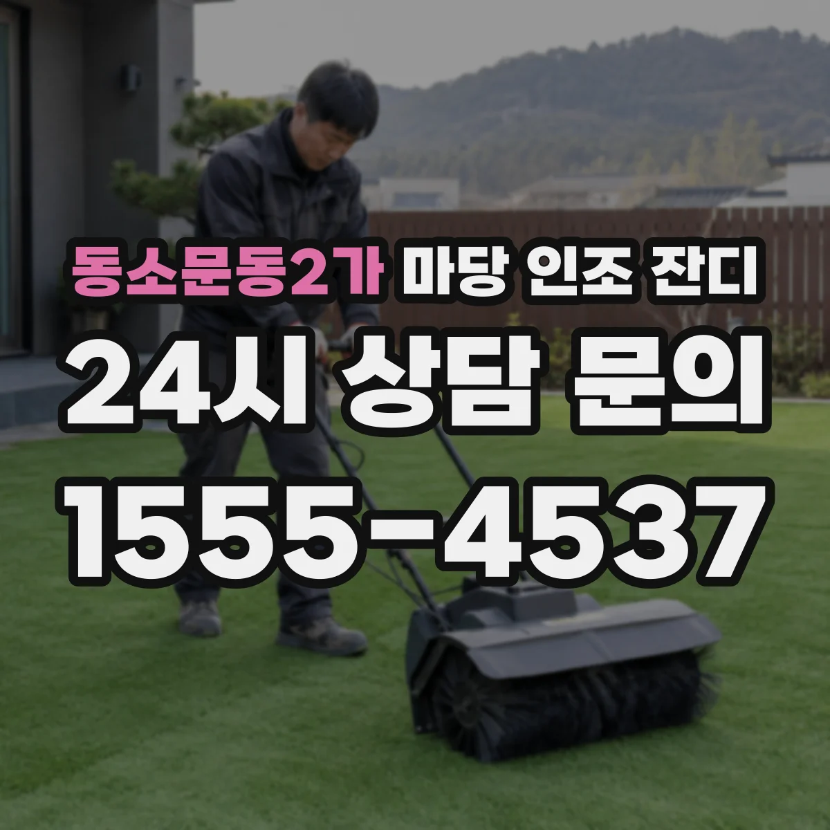 동소문동2가 마당 인조 잔디