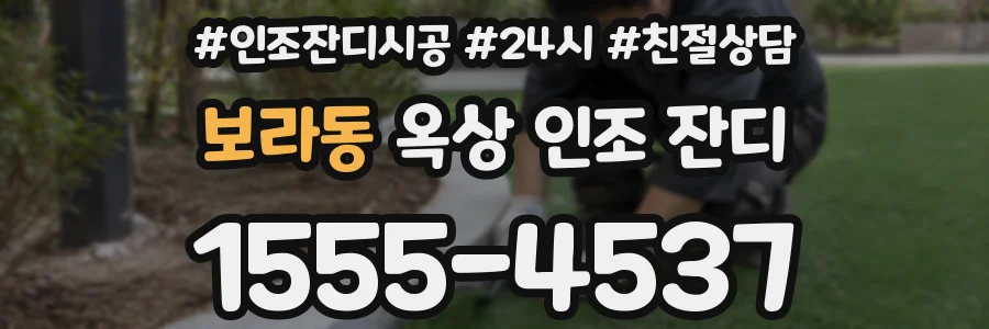 보라동 옥상 인조 잔디