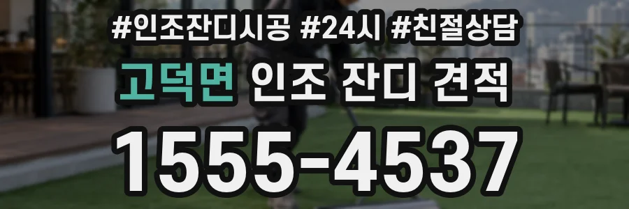 고덕면 인조 잔디 견적