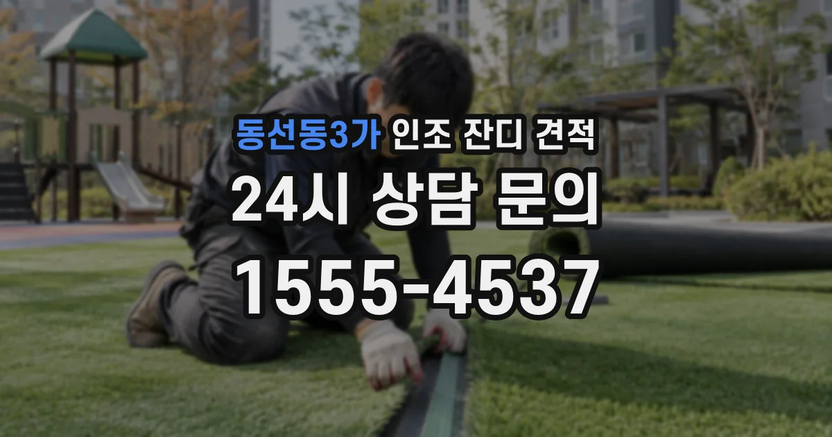 동선동3가 인조 잔디 견적