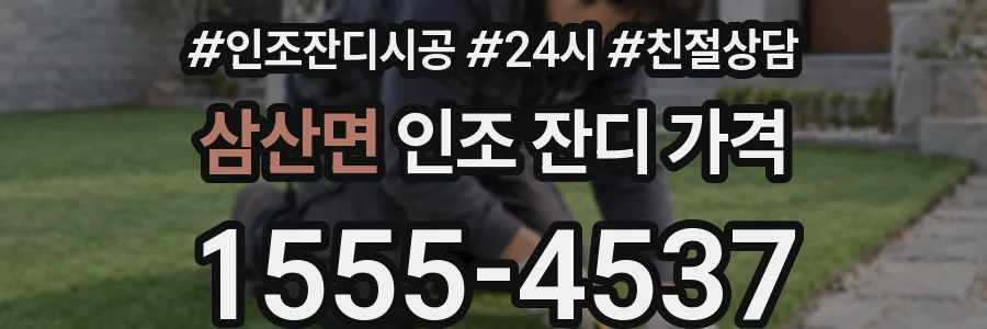 삼산면 인조 잔디 가격