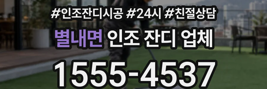 별내면 인조 잔디 업체
