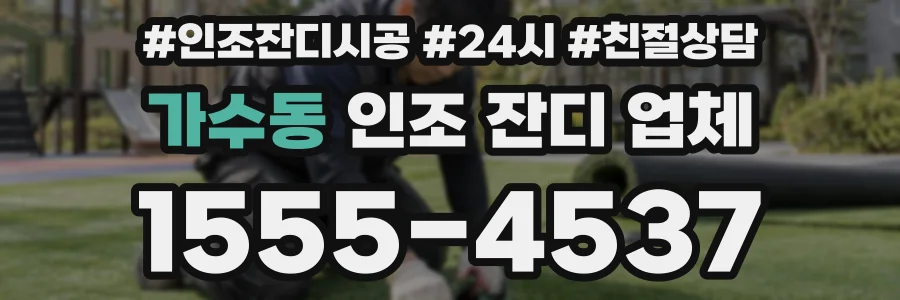 가수동 인조 잔디 업체