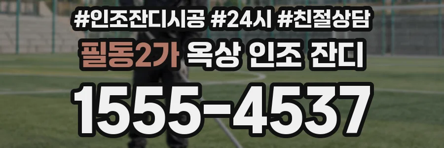 필동2가 옥상 인조 잔디