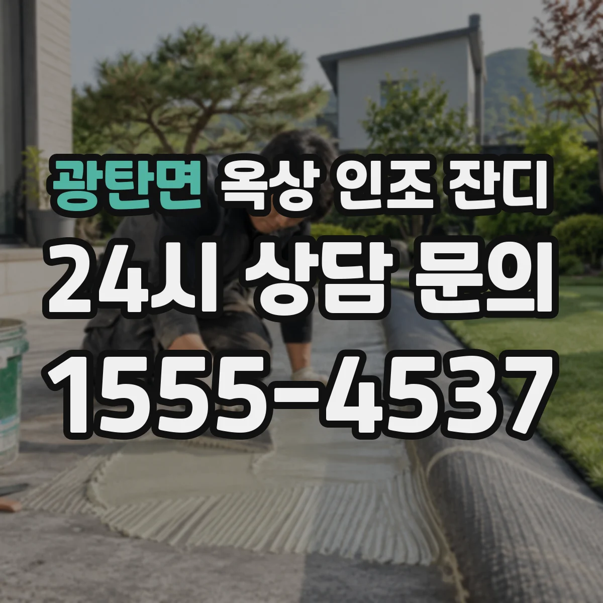 광탄면 옥상 인조 잔디