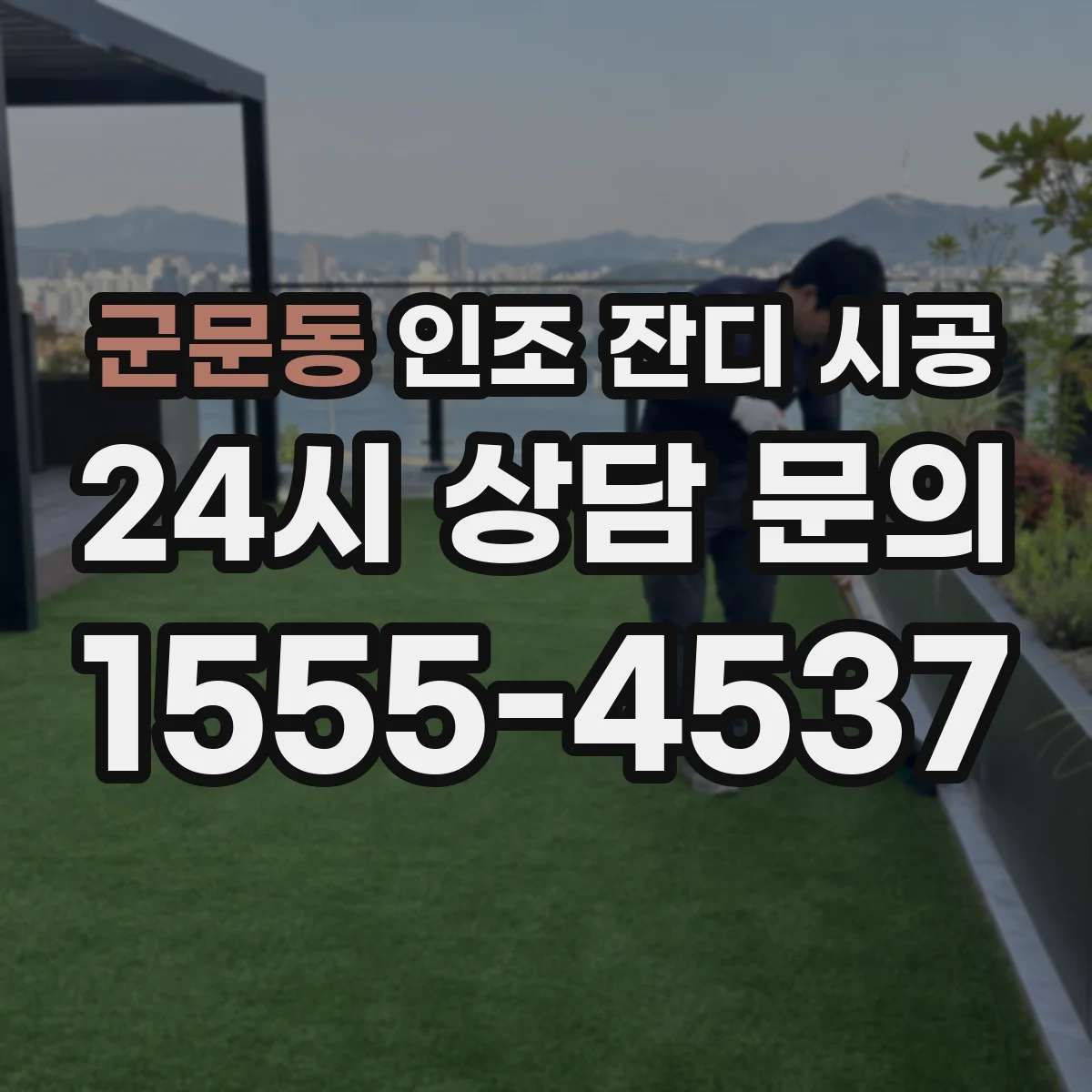 군문동 인조 잔디 시공