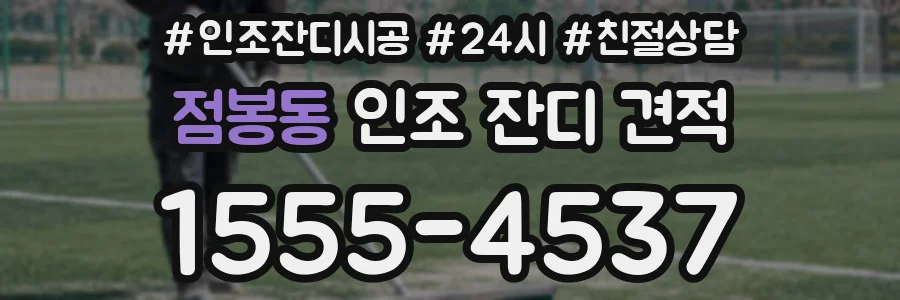 점봉동 인조 잔디 견적