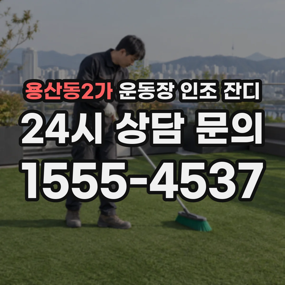 용산동2가 운동장 인조 잔디