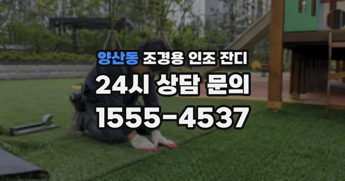 양산동 조경용 인조 잔디